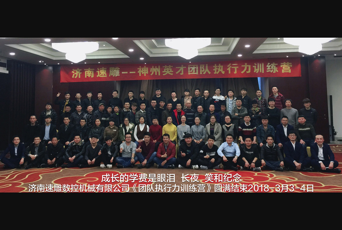 济南速雕——神州英才团队执行力训练营