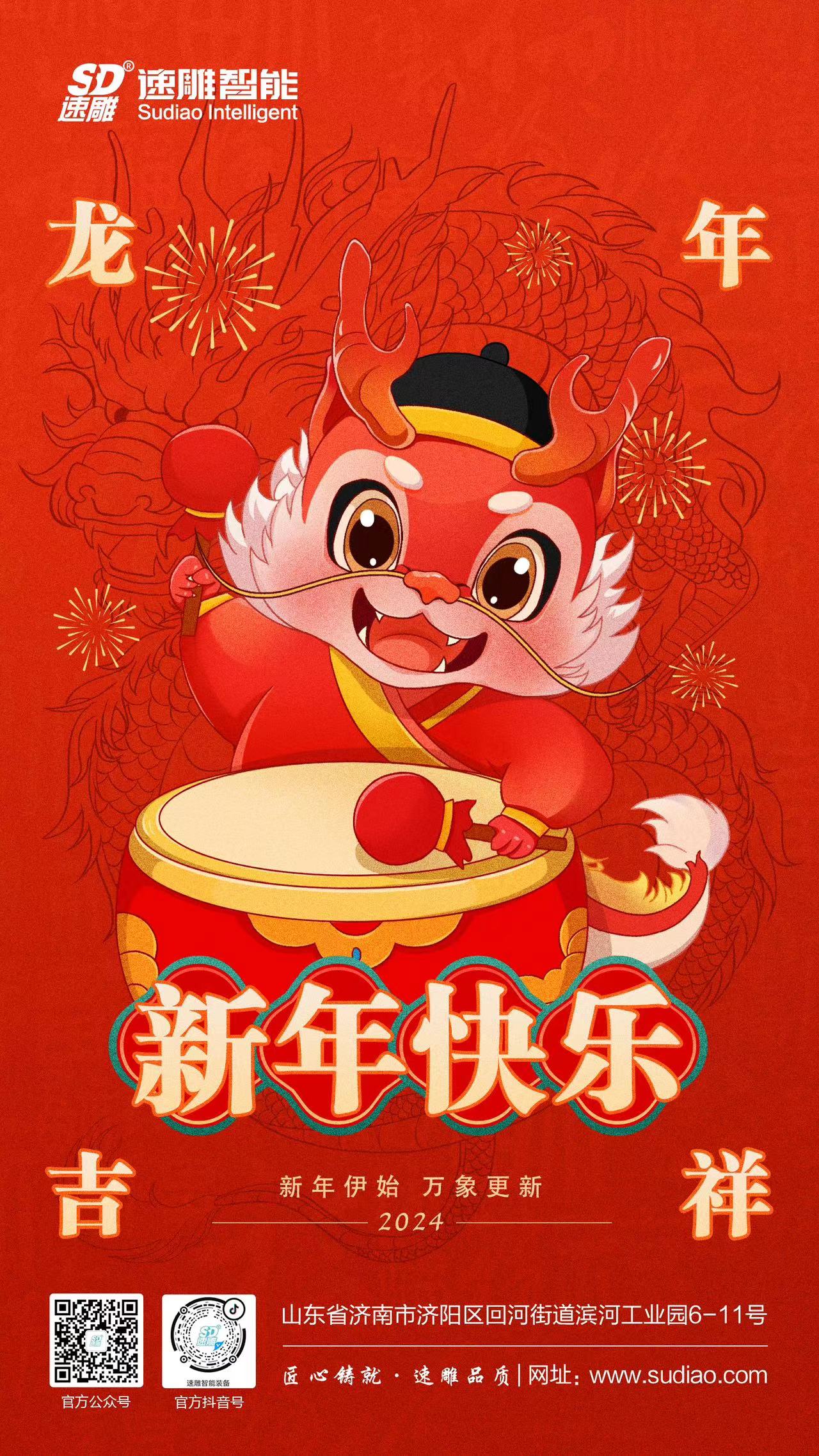 速雕智能 | 龙腾四海庆新春，岁月如歌福满门