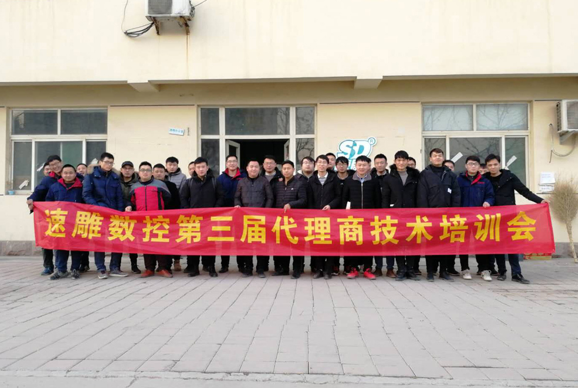 速雕数控第三届代理商技术培训会