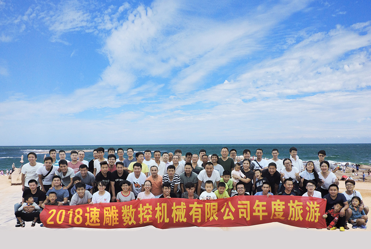 2018速雕数控机械有限公司年度旅游